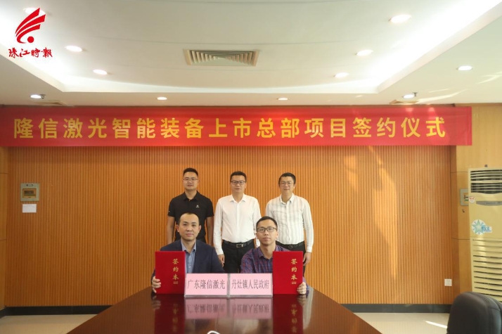 丹灶智能化布局再提速！隆信激光智能裝備上市總部項(xiàng)目簽約