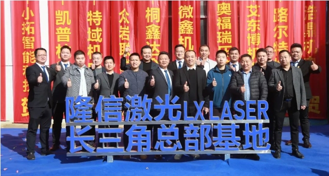 隆信激光丨長三角總部基地璀璨啟航，譜寫盛世新篇章