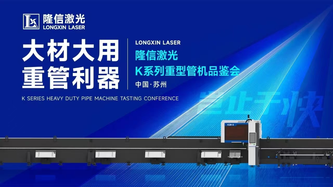創(chuàng)新交鋒丨隆信激光重管機(jī)型品鑒會現(xiàn)場展現(xiàn)大管徑切割強(qiáng)勁實力！