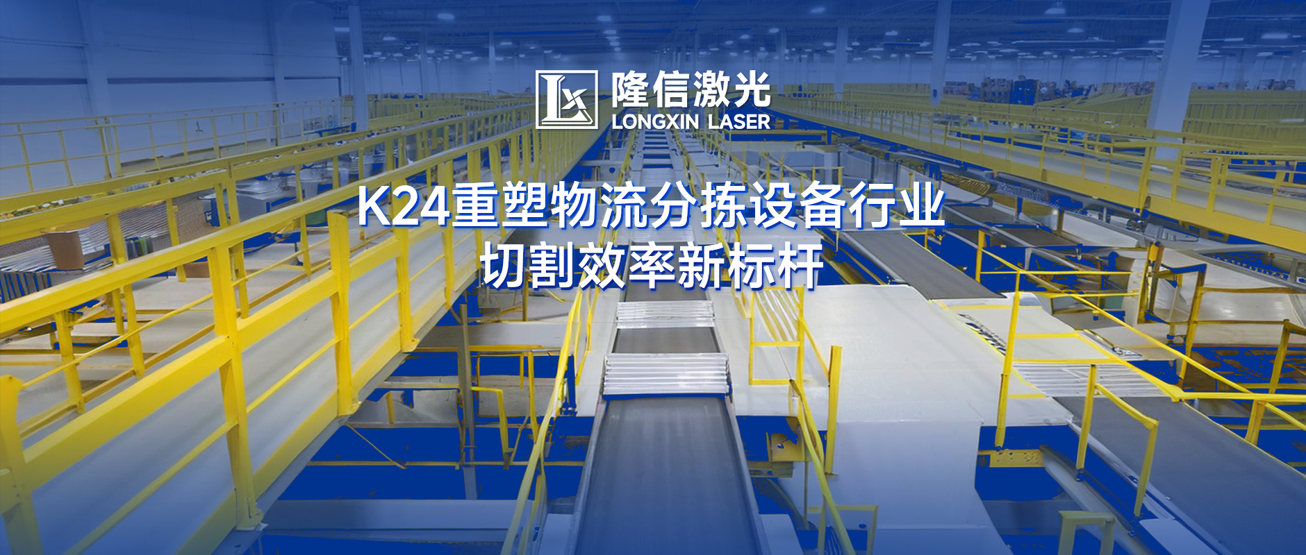 隆信激光K24：物流分揀設備切割效率革命，廣東澤業科技領跑行業升級！