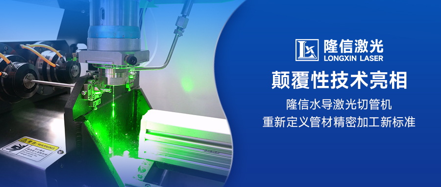 顛覆性技術(shù)亮相：隆信水導(dǎo)激光切管機重新定義管材精密加工新標(biāo)準(zhǔn)