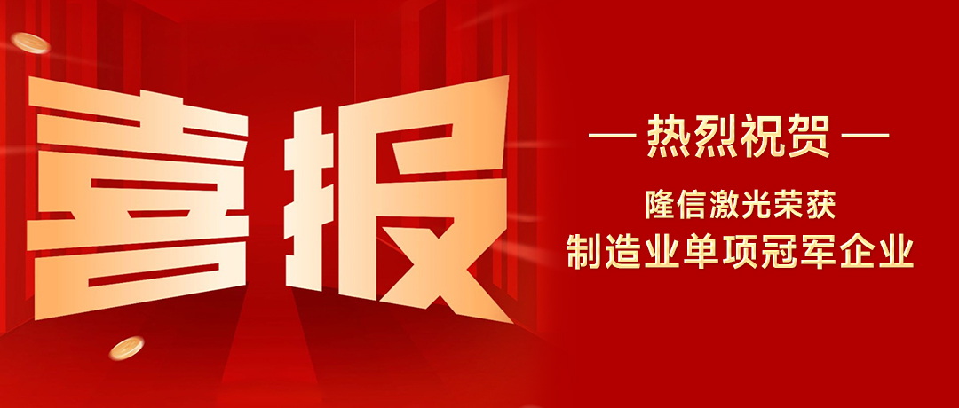 隆信激光：以創新之刃，斬獲廣東省制造業單項冠軍殊榮