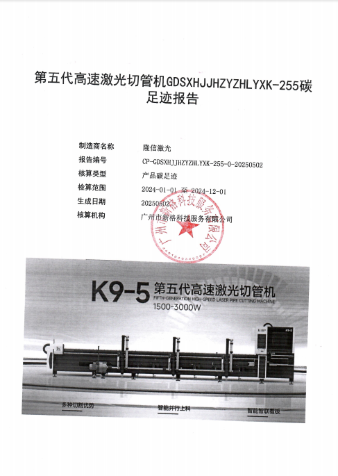 廣東隆信激光智能裝備公司2024年第五代高速激光切管機碳足跡結果公示